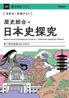 きめる！共通テストシリーズ『きめる！共通テスト　歴史総合＋日本史探究』