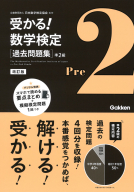 受かる！数学検定『過去問題集　準２級　改訂版』