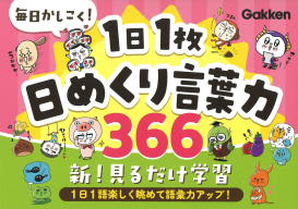 『毎日かしこく！１日１枚日めくり言葉力３６６』