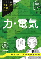 中学入試まんが攻略ＢＯＮ！『理科　力・電気　改訂新版』