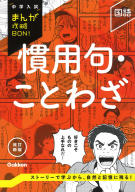 中学入試まんが攻略ＢＯＮ！『慣用句・ことわざ　改訂新版』