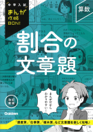 中学入試まんが攻略ＢＯＮ！『算数　割合の文章題　改訂新版』