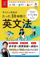 大学受験ムビスタ『ダイジュ先生のたった１０時間で英文法』