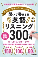 『聞いて書きとる英語リスニング３００問　改訂新版』