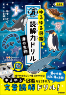 ゆるゆる図鑑　読解力ドリル『海の生物　低学年』