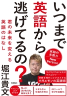 『いつまで英語から逃げてるの？　英語の多動力Ｎｅｗ　Ｖｅｒｓｉｏｎ　君の未来を変える英語のはなし』