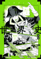 マンガゼミナール『世界史　近現代　新版　（歴史総合・世界史探究対応）』