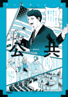 マンガゼミナール『公共』