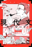 マンガゼミナール『現代文キーワード』