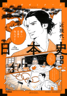 マンガゼミナール『日本史　近現代　新版　（歴史総合・日本史探究対応）』