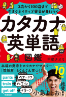 『カタカナ英単語図鑑　３歳から１００歳まで今すぐネイティブ発音が身につく』