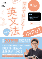 大学受験Ｎシリーズ『深めて解ける！　英文法ＩＮＰＵＴ　改訂版』