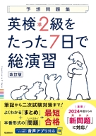 予想問題集『英検準２級をたった７日で総演習　改訂版』