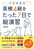 予想問題集『英検４級をたった７日で総演習　改訂版』