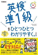 ひとつひとつわかりやすく。『英検準１級をひとつひとつわかりやすく。改訂版』