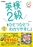 ひとつひとつわかりやすく。『英検２級をひとつひとつわかりやすく。改訂版』