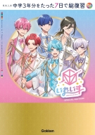 高校入試　中学３年分をたった７日で総復習『５科　いれいすカバー版』