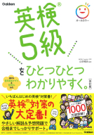 ひとつひとつわかりやすく。『英検５級をひとつひとつわかりやすく。改訂版』