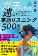 『ガチネイティブの速い英語リスニング５００問』