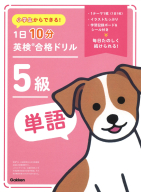 『小学生からできる！　１日１０分英検合格ドリル　５級単語』