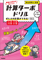 計算ターボドリル『ぜんぶの計算ができる！　きほん（たし算・ひき算・かけ算・わり算）』