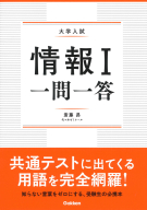 『情報Ⅰ　一問一答』