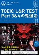 『ＴＯＥＩＣ（Ｒ）　Ｌ＆Ｒ　ＴＥＳＴ　Ｐａｒｔ３＆４の鬼退治』