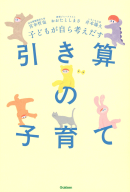 『子どもが自ら考えだす　引き算の子育て』