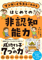 『マンガとイラストでわかる　はじめての非認知能力』
