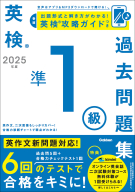 英検過去問題集『２０２５年度　英検準１級過去問題集』