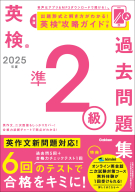 英検過去問題集『２０２５年度　英検準２級過去問題集』