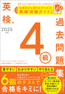 英検過去問題集『２０２５年度　英検４級過去問題集』