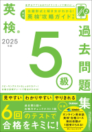 英検過去問題集『２０２５年度　英検５級過去問題集』