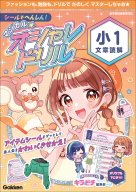 マジカル☆オシャレドリル『シールでへんしん！マジカル☆オシャレドリル　小１文章読解』