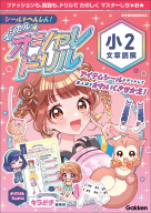 マジカル☆オシャレドリル『シールでへんしん！マジカル☆オシャレドリル　小２文章読解』