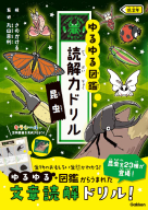 ゆるゆる図鑑　読解力ドリル『昆虫　低学年』