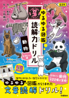 ゆるゆる図鑑　読解力ドリル『動物　かわいい編　低学年』