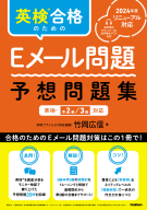 『英検合格のためのＥメール問題　予想問題集　英検準２級、３級対応』