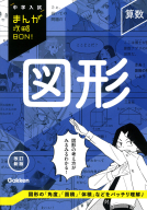中学入試まんが攻略ＢＯＮ！『算数　図形　改訂新版』