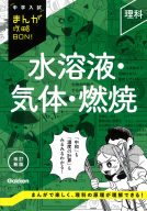 中学入試まんが攻略ＢＯＮ！『理科　水溶液・気体・燃焼　改訂新版』