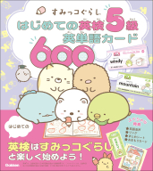 すみっコぐらし　はじめての英検シリーズ『すみっコぐらし　はじめての英検５級英単語カード６００』