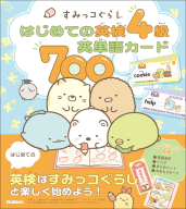 すみっコぐらし　はじめての英検シリーズ『すみっコぐらし　はじめての英検４級英単語カード７００』