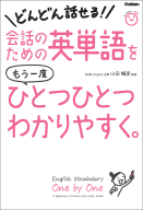 ひとつひとつわかりやすく。『会話のための英単語をもう一度ひとつひとつわかりやすく。』