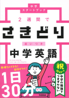 中学スタートブック『２週間でさきどり追いつき　中学英語』