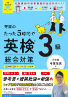 英検ムビスタ『守屋のたった５時間で英検３級　総合対策』