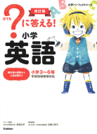 小学パーフェクトコース『？に答える！　小学英語　改訂版』