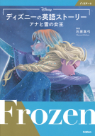 『ディズニーの英語ストーリー　アナと雪の女王』