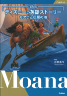 『ディズニーの英語ストーリー　モアナと伝説の海』