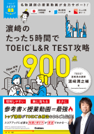 ＴＯＥＩＣムビスタ『ＴＯＥＩＣムビスタ　濱崎のたった５時間で　ＴＯＥＩＣ　Ｌ＆Ｒ　ＴＥＳＴ　攻略　９００点　ＭＯＶＩＥ×ＳＴＵＤＹ』