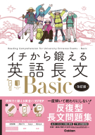 イチから鍛える英語長文『イチから鍛える英語長文Ｂａｓｉｃ　改訂版　音声アプリ対応＆トレーニングブックつき』